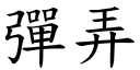 彈弄 (楷體矢量字庫)