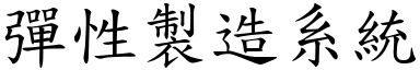 彈性製造系統 (楷體矢量字庫)