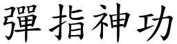 彈指神功 (楷體矢量字庫)