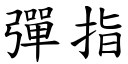 弹指 (楷体矢量字库)