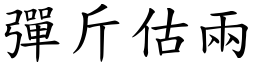 彈斤估兩 (楷體矢量字庫)