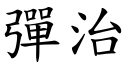 弹治 (楷体矢量字库)