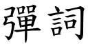 彈詞 (楷體矢量字庫)