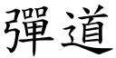 弹道 (楷体矢量字库)