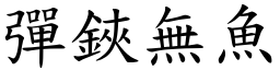 彈鋏無魚 (楷體矢量字庫)