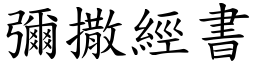 彌撒經書 (楷體矢量字庫)