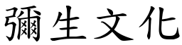 弥生文化 (楷体矢量字库)