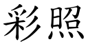 彩照 (楷体矢量字库)