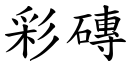 彩砖 (楷体矢量字库)