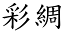 彩綢 (楷體矢量字庫)