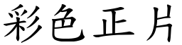 彩色正片 (楷體矢量字庫)