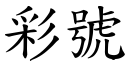 彩号 (楷体矢量字库)