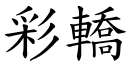 彩轿 (楷体矢量字库)