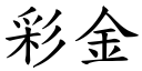 彩金 (楷体矢量字库)