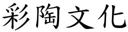 彩陶文化 (楷體矢量字庫)