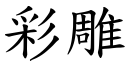 彩雕 (楷體矢量字庫)