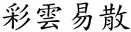 彩云易散 (楷体矢量字库)