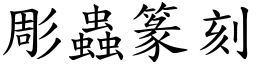 彫虫篆刻 (楷体矢量字库)