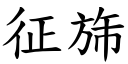 征旆 (楷体矢量字库)