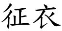 征衣 (楷體矢量字庫)