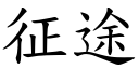 征途 (楷體矢量字庫)