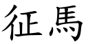 征马 (楷体矢量字库)