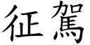 征驾 (楷体矢量字库)