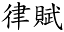 律賦 (楷體矢量字庫)