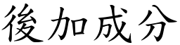 后加成分 (楷体矢量字库)