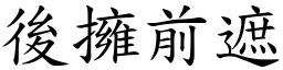 後擁前遮 (楷體矢量字庫)