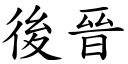 后晋 (楷体矢量字库)