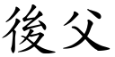 后父 (楷体矢量字库)