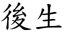 后生 (楷体矢量字库)