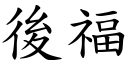 后福 (楷体矢量字库)