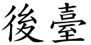 后台 (楷体矢量字库)