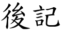 后记 (楷体矢量字库)