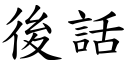 后话 (楷体矢量字库)
