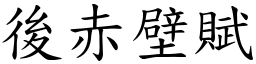 后赤壁赋 (楷体矢量字库)