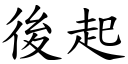 后起 (楷体矢量字库)