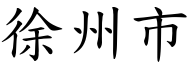 徐州市 (楷体矢量字库)