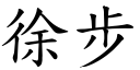 徐步 (楷體矢量字庫)