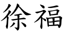 徐福 (楷体矢量字库)