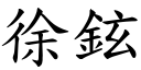 徐鉉 (楷体矢量字库)