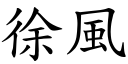 徐风 (楷体矢量字库)