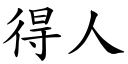 得人 (楷體矢量字庫)