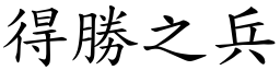 得勝之兵 (楷體矢量字庫)