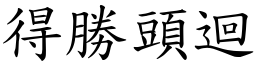 得勝頭迴 (楷體矢量字庫)