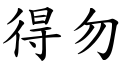 得勿 (楷体矢量字库)