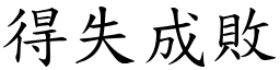 得失成敗 (楷體矢量字庫)