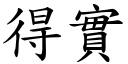 得实 (楷体矢量字库)